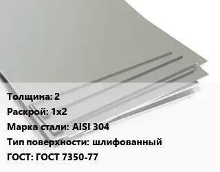 Лист нержавеющий 2 1х2 Сталь: AISI 304 Тип:шлифованный ГОСТ 7350-77